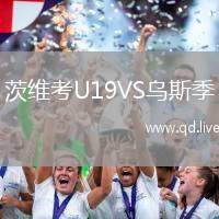 茨维考U19VS乌斯季
