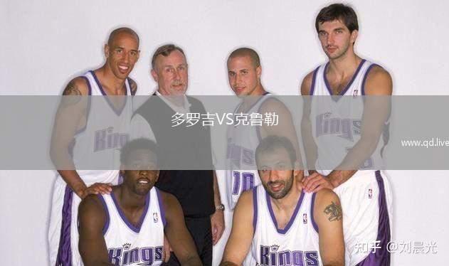 多罗吉VS克鲁勒