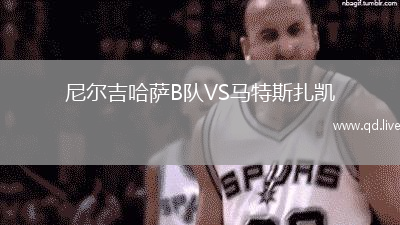 尼尔吉哈萨B队VS马特斯扎凯