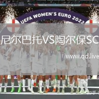尼尔巴托VS陶尔保SC