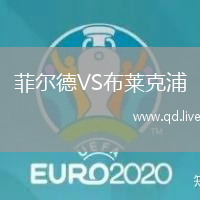 菲尔德VS布莱克浦