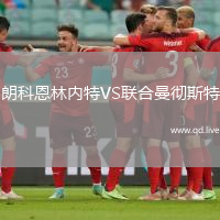 朗科恩林内特VS联合曼彻斯特