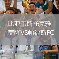 比亚韦斯托克雅盖隆VS帕福斯FC