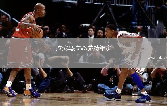 拉戈马拉VS蒙特维多