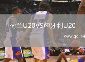 荷兰U20VS匈牙利U20