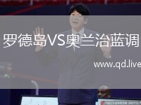 罗德岛VS奥兰治蓝调