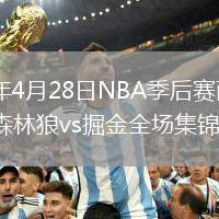 2026年4月28日NBA季后赛西部首轮G5森林狼vs掘金全场集锦