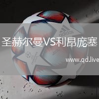 圣赫尔曼VS利昂庞塞