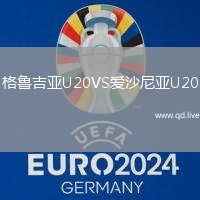 格鲁吉亚U20VS爱沙尼亚U20