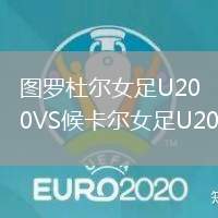 图罗杜尔女足U20VS候卡尔女足U20