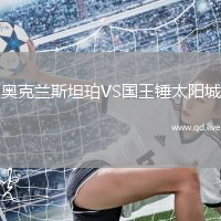 奥克兰斯坦珀VS国王锤太阳城