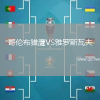 哥伦布猎鹰VS雅罗斯瓦夫