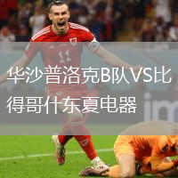 华沙普洛克B队VS比得哥什东夏电器