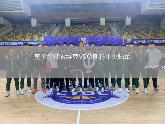 奥伦堡加索维克VS莫斯科中央陆军