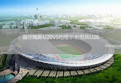 基尔梅斯U20VS纽维尔老男孩U20