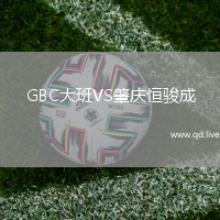 GBC大班VS肇庆恒骏成