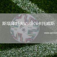 斯塔泽舒夫VSGKS卡托威斯