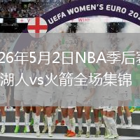 2026年5月2日NBA季后赛G6湖人vs火箭全场集锦
