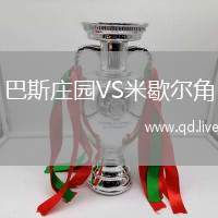 巴斯庄园VS米歇尔角