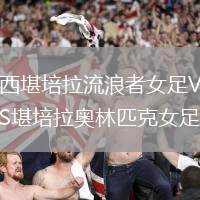 西堪培拉流浪者女足VS堪培拉奥林匹克女足