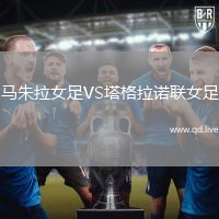马朱拉女足VS塔格拉诺联女足