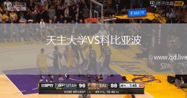 天主大学VS科比亚波