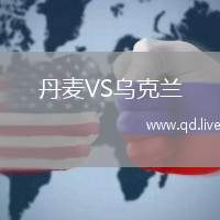 丹麦VS乌克兰