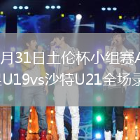 2026年5月31日土伦杯小组赛A组第1轮中国男足U19vs沙特U21全场录像回放
