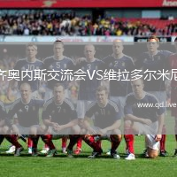 齐奥内斯交流会VS维拉多尔米尼
