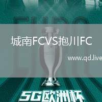 城南FCVS抱川FC