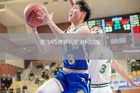 黑牛VS费罗瓦里奥利欣加