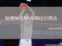 哈德瑞马特VS海拉尔荷达