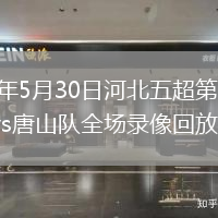 2026年5月30日河北五超第3轮廊坊队vs唐山队全场录像回放