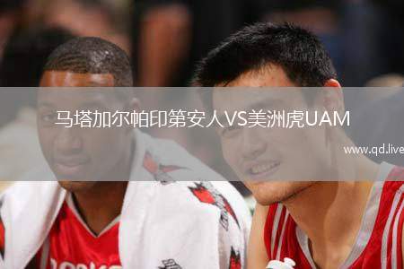 马塔加尔帕印第安人VS美洲虎UAM