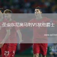 圣安东尼奥马刺VS犹他爵士