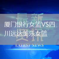 厦门银行女篮VS四川远达美乐女篮