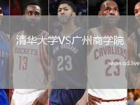 清华大学VS广州商学院