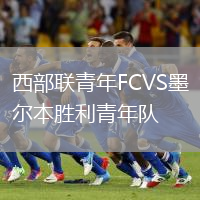 西部联青年FCVS墨尔本胜利青年队