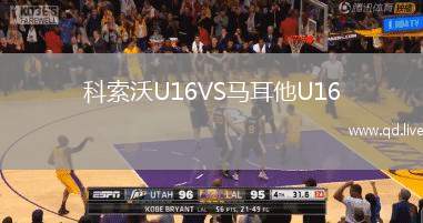 科索沃U16VS马耳他U16