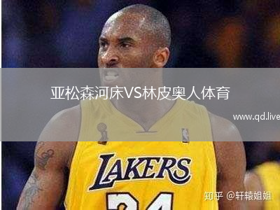 亚松森河床VS林皮奥人体育
