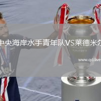 中央海岸水手青年队VS莱德米尔