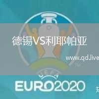 德锡VS利耶帕亚