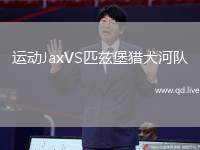运动JaxVS匹兹堡猎犬河队