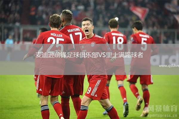 麦迪逊前锋足球俱乐部VS里士满踢球者
