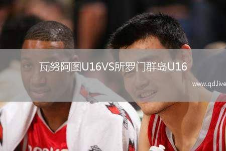 瓦努阿图U16VS所罗门群岛U16