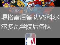 堤格雷后备队VS科尔多瓦学院后备队
