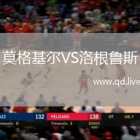 莫格基尔VS洛根鲁斯
