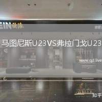 马图尼斯U23VS弗拉门戈U23