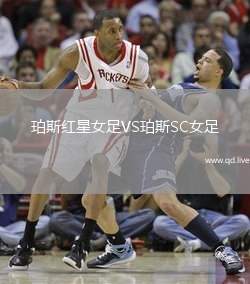 珀斯红星女足VS珀斯SC女足