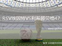 RSV埃因特VS利希滕贝格47
